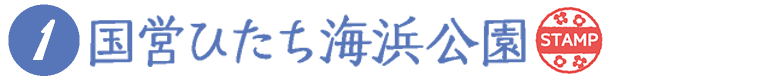 国営ひたち海浜公園