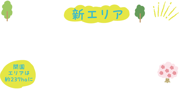 新エリア森の広場オープン