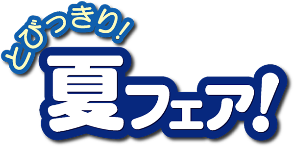 とびっきり!夏フェア!