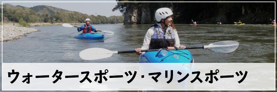 ウォータースポーツ・マリンスポーツ