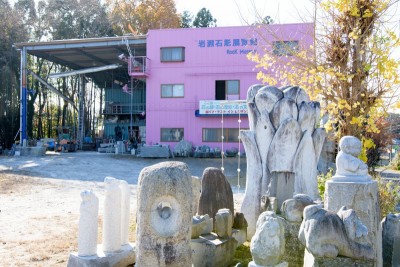 岩瀬石彫展覧館