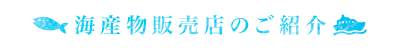 海産物販売店のご紹介