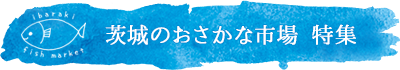 茨城のおさかな市場特集ミニロゴ