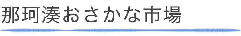 那珂湊おさかな市場