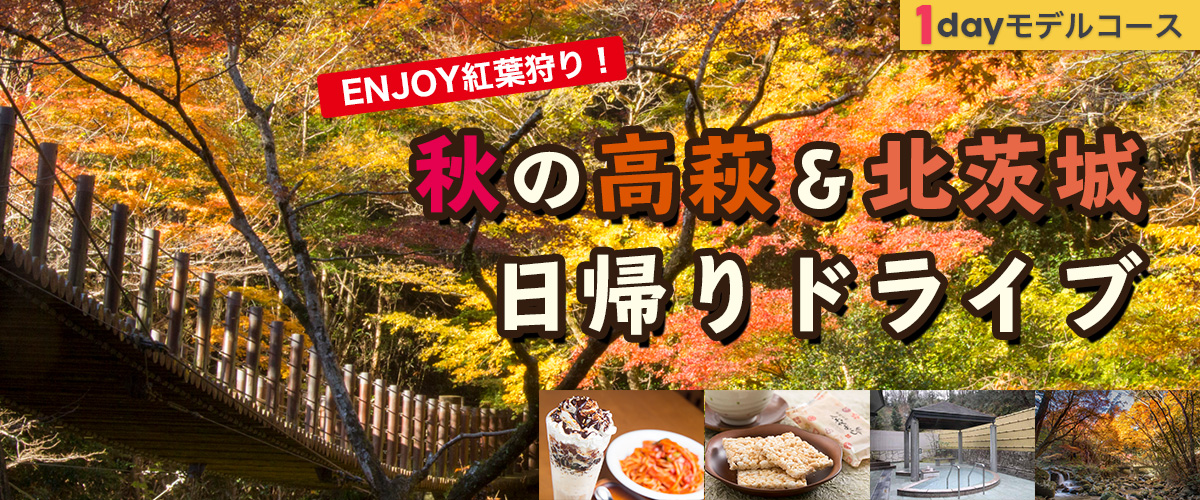 ENJOY紅葉狩り！ 秋の高萩＆北茨城日帰りドライブ