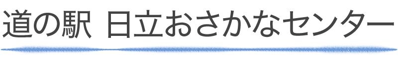 道の駅日立おさかなセンター