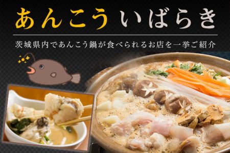 あんこういばらき｜茨城県の冬の味覚・あんこう鍋を大特集！