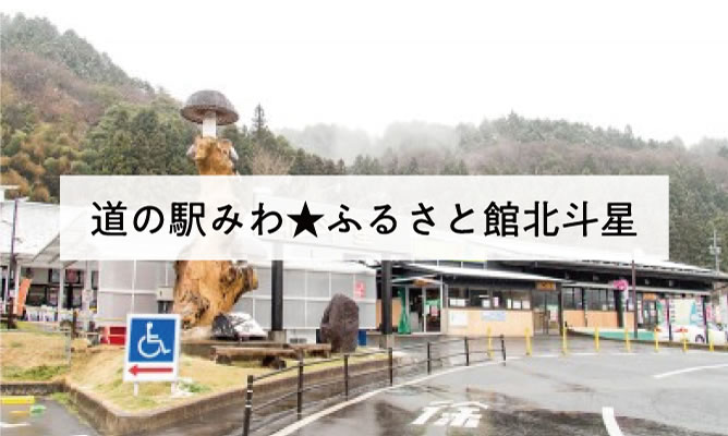 道の駅みわ★ふるさと館北斗星