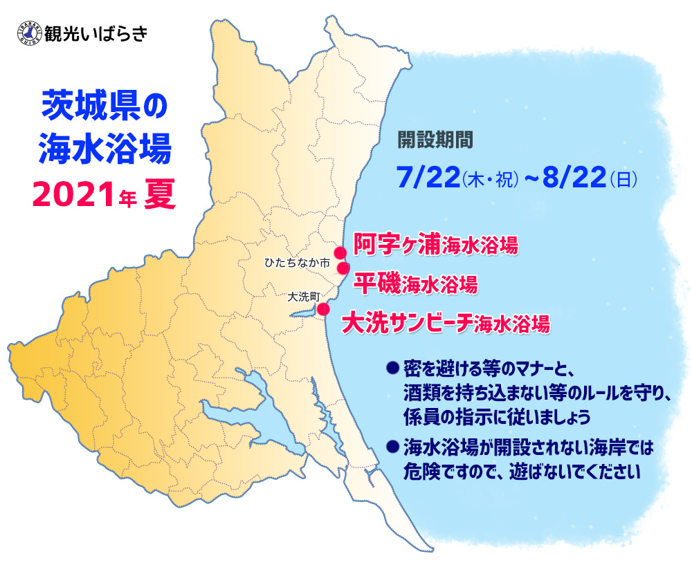 茨城県海水浴場マップ2021