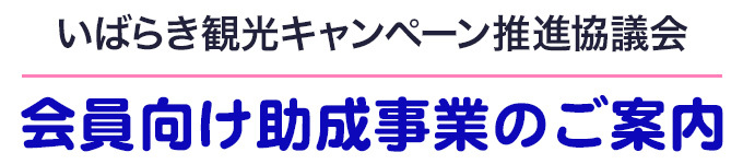 いばらき観光キャンペーン推進協議会 会員向け助成事業のご案内