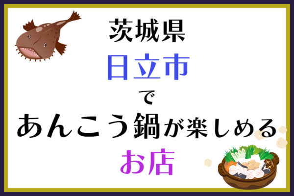 茨城県日立市であんこう鍋が楽しめるお店