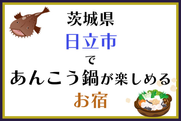 茨城県日立市であんこう鍋が楽しめるお宿