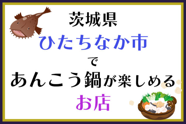 茨城県ひたちなか市であんこう鍋が楽しめるお店