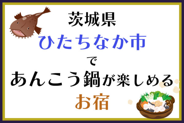 茨城県ひたちなか市であんこう鍋が楽しめるお宿