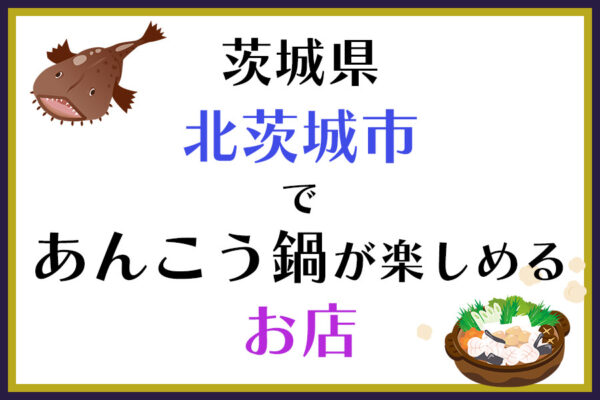 茨城県北茨城市であんこう鍋が楽しめるお店