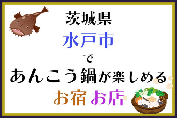 茨城県水戸市であんこう鍋が楽しめるお宿・お店