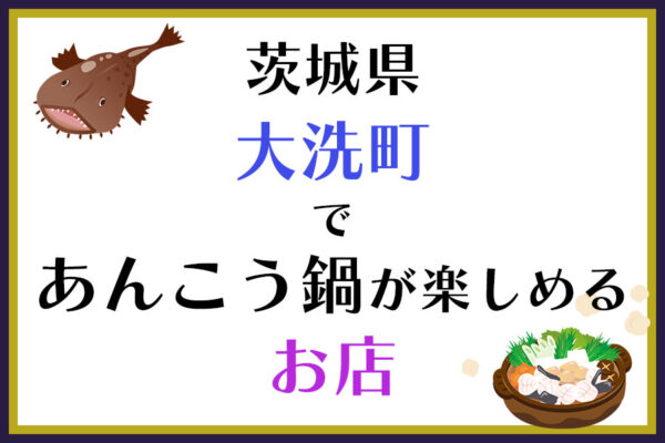 茨城県大洗町であんこう鍋が楽しめるお店