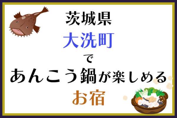 茨城県大洗町であんこう鍋が楽しめるお宿