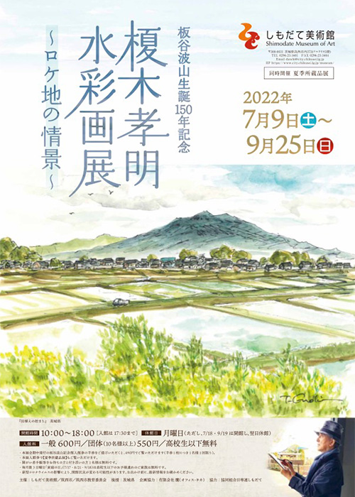 榎木孝明 水彩画展 ～ロケ地の情景～