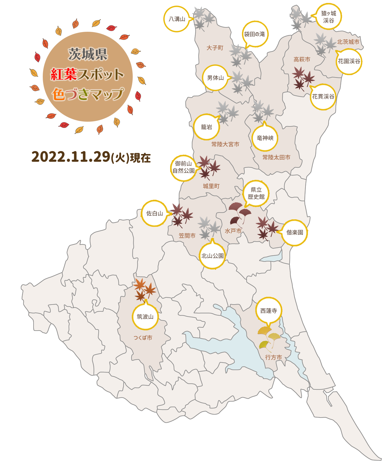 茨城県内の紅葉スポット色づきマップ